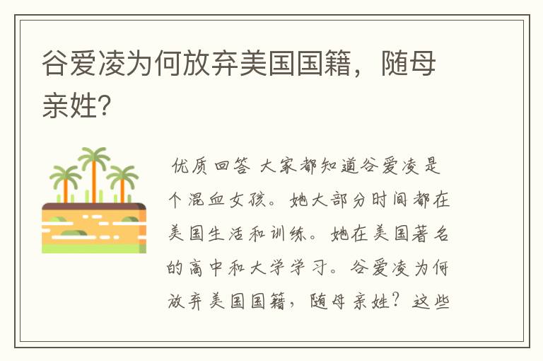 谷爱凌为何放弃美国国籍，随母亲姓？