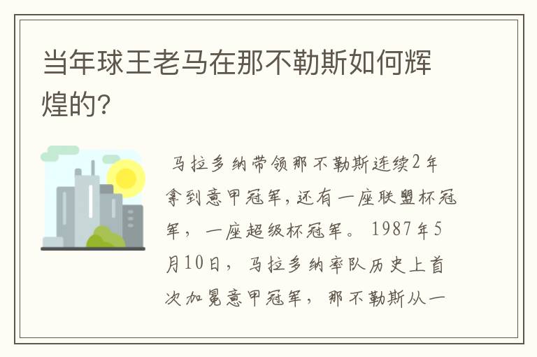 当年球王老马在那不勒斯如何辉煌的?