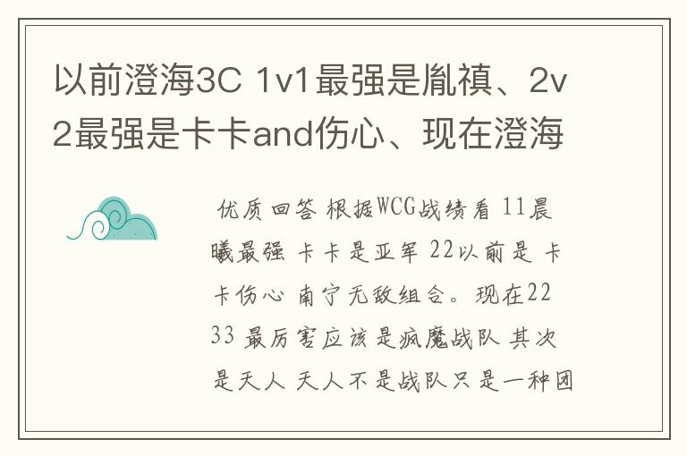 以前澄海3C 1v1最强是胤禛、2v2最强是卡卡and伤心、现在澄海2v2最强是天人组合、1v1最强的又是谁啊？