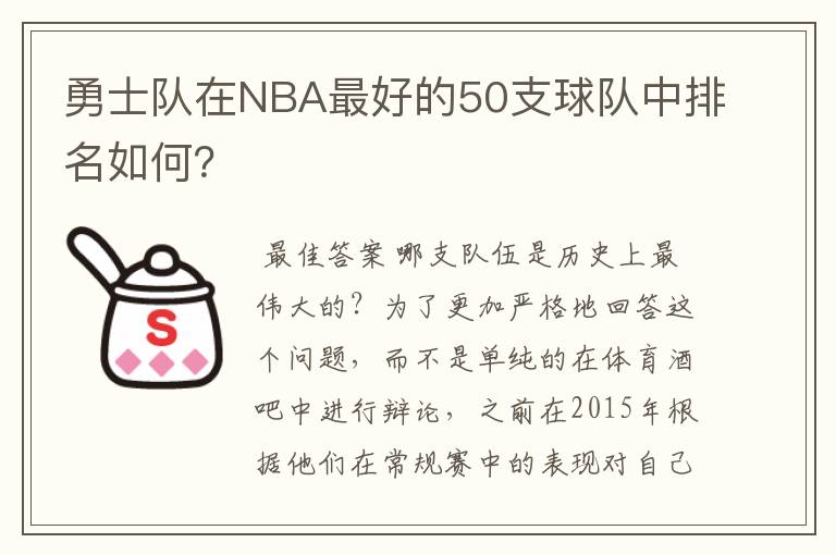 勇士队在NBA最好的50支球队中排名如何？