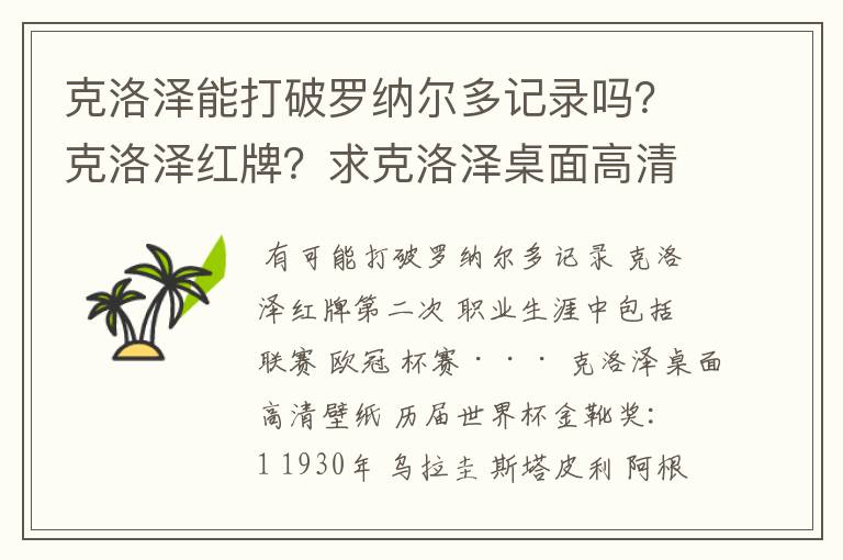 克洛泽能打破罗纳尔多记录吗？克洛泽红牌？求克洛泽桌面高清壁纸？