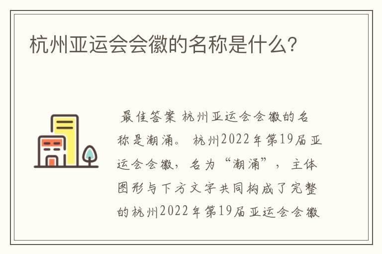 杭州亚运会会徽的名称是什么？