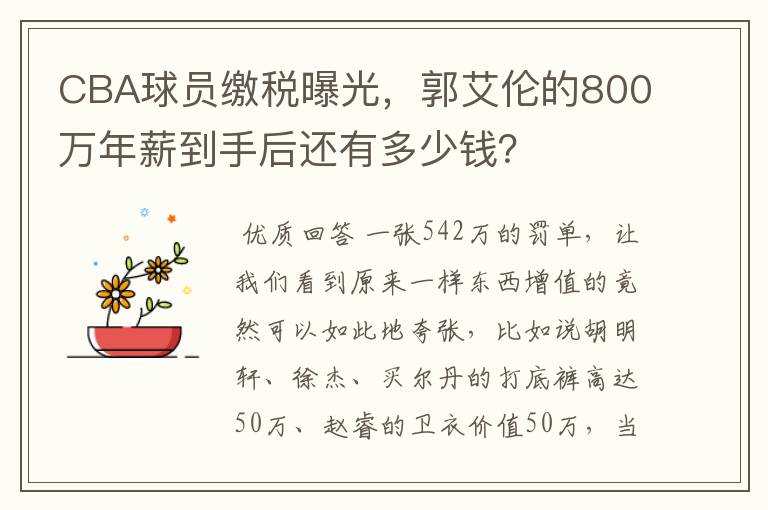 CBA球员缴税曝光，郭艾伦的800万年薪到手后还有多少钱？