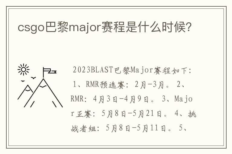 csgo巴黎major赛程是什么时候？