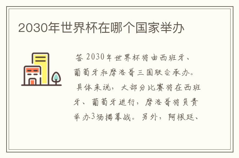 2030年世界杯在哪个国家举办