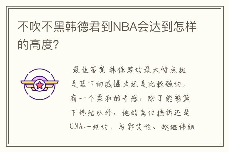 不吹不黑韩德君到NBA会达到怎样的高度？