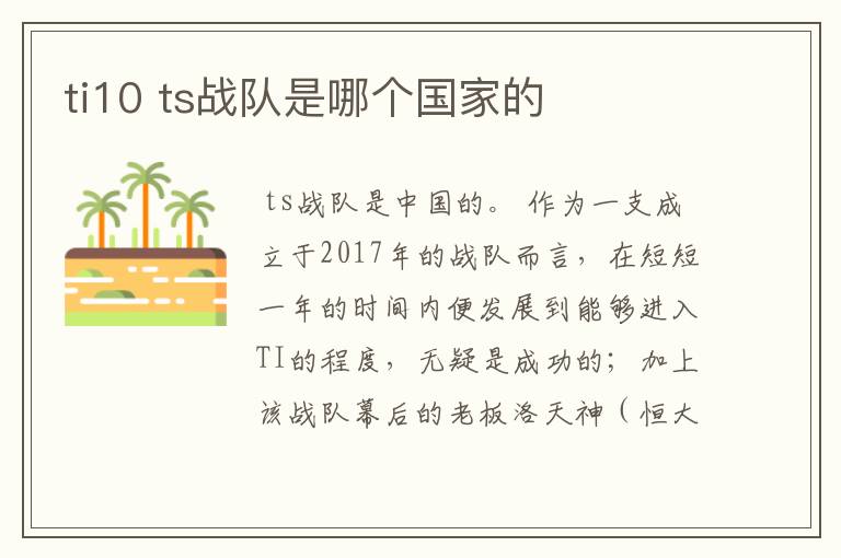 ti10 ts战队是哪个国家的