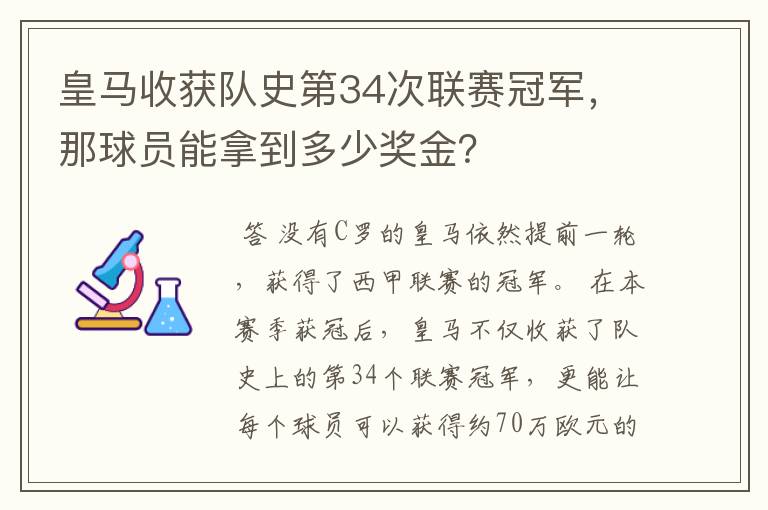 皇马收获队史第34次联赛冠军，那球员能拿到多少奖金？