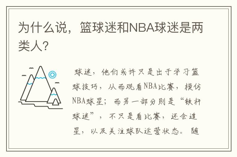 为什么说，篮球迷和NBA球迷是两类人？