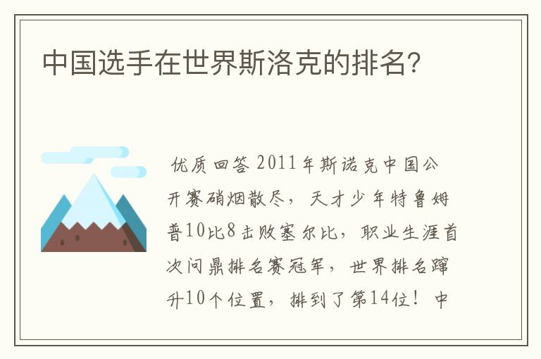 中国选手在世界斯洛克的排名？