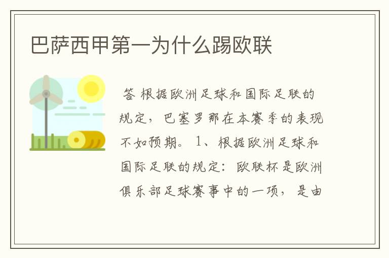 巴萨西甲第一为什么踢欧联