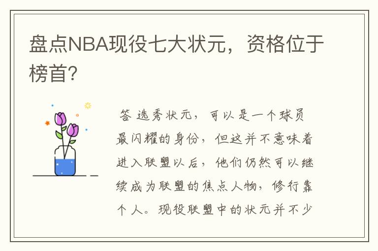 盘点NBA现役七大状元，资格位于榜首？