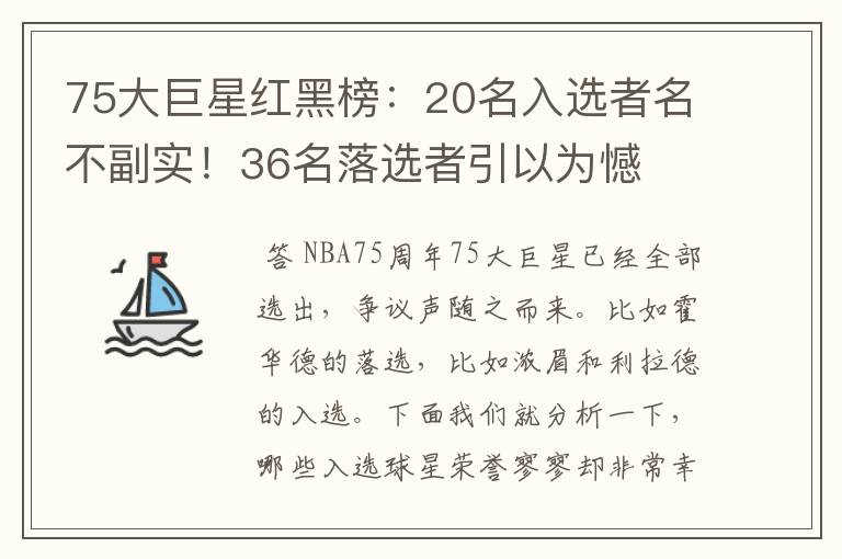 75大巨星红黑榜：20名入选者名不副实！36名落选者引以为憾