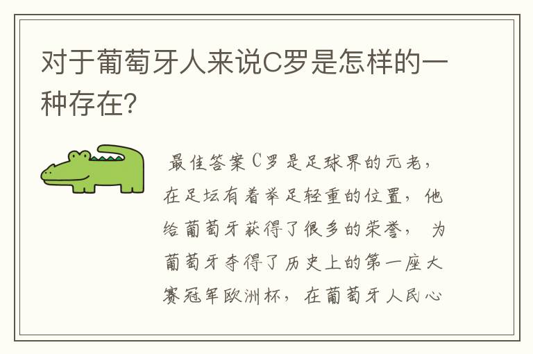 对于葡萄牙人来说C罗是怎样的一种存在？