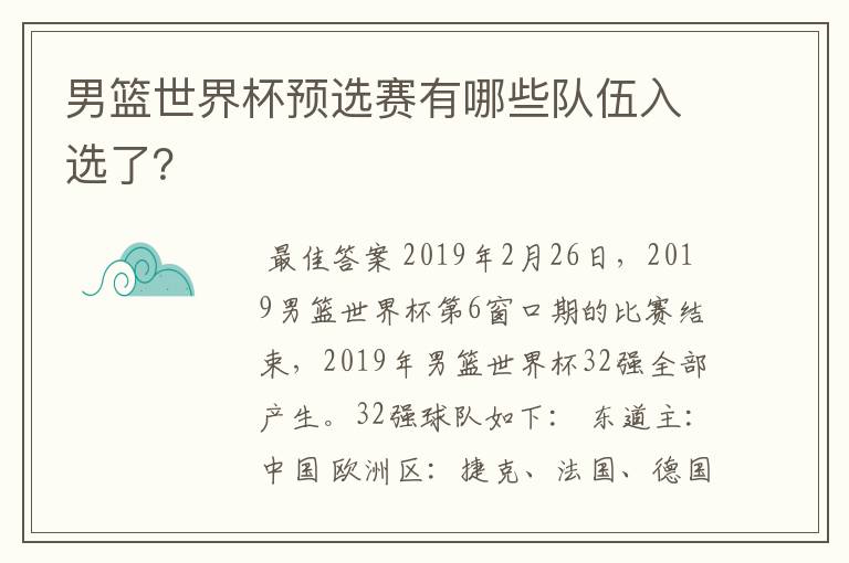 男篮世界杯预选赛有哪些队伍入选了？