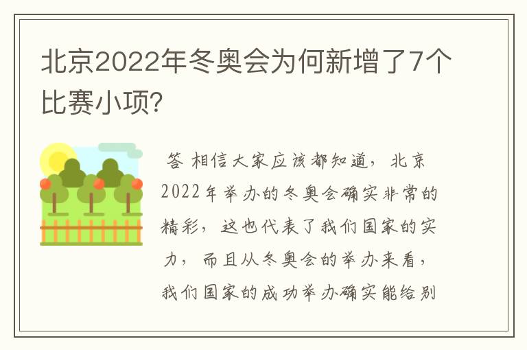 北京2022年冬奥会为何新增了7个比赛小项？