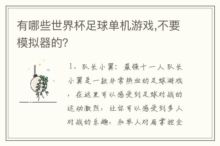 有哪些世界杯足球单机游戏,不要模拟器的？