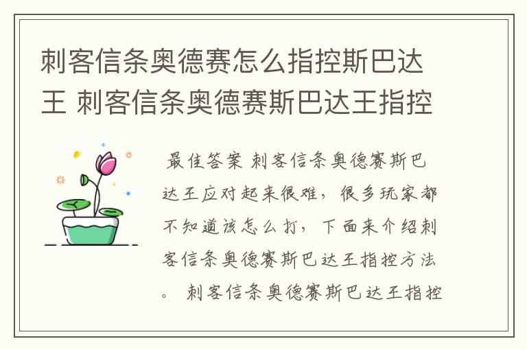 刺客信条奥德赛怎么指控斯巴达王 刺客信条奥德赛斯巴达王指控方法