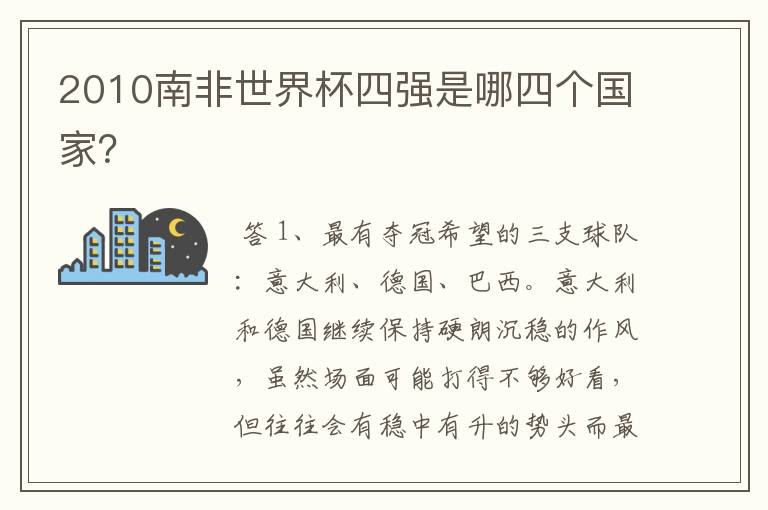 2010南非世界杯四强是哪四个国家？