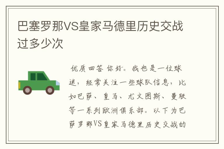 巴塞罗那VS皇家马德里历史交战过多少次