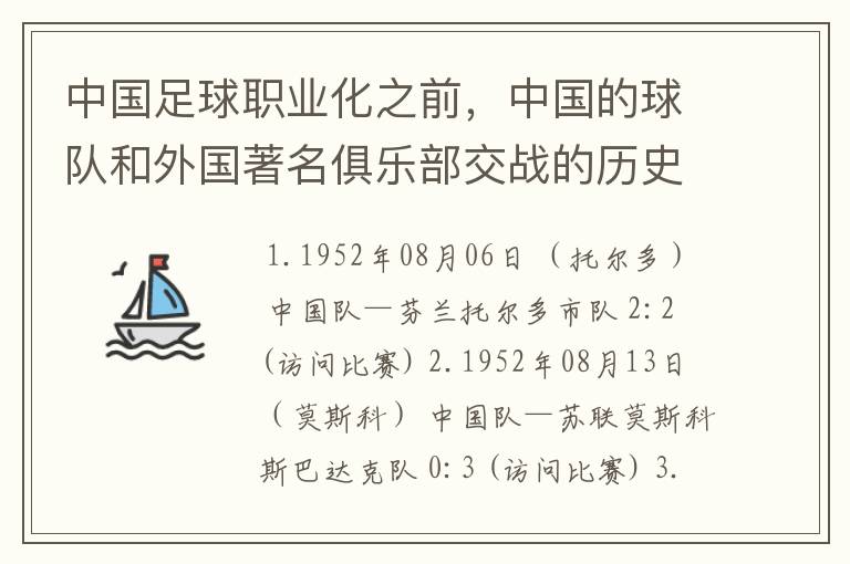 中国足球职业化之前，中国的球队和外国著名俱乐部交战的历史？