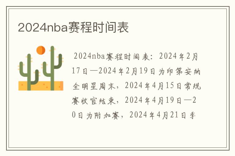 2024nba赛程时间表