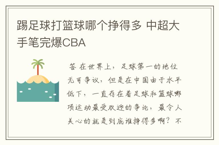 踢足球打篮球哪个挣得多 中超大手笔完爆CBA