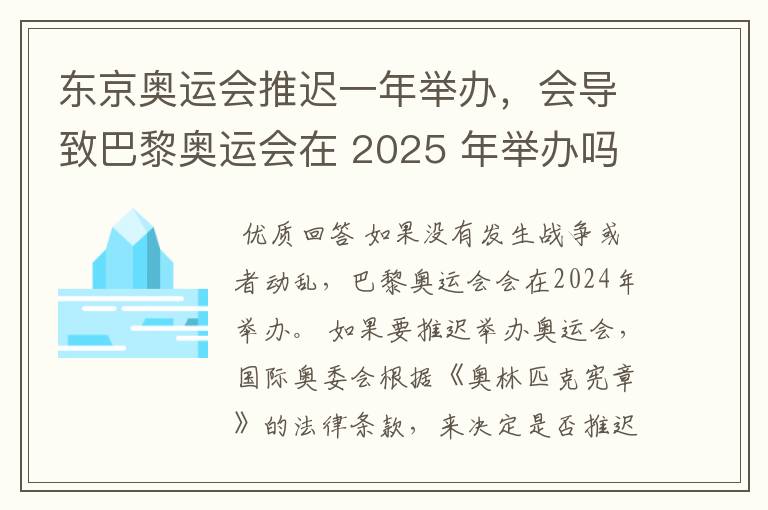 东京奥运会推迟一年举办，会导致巴黎奥运会在 2025 年举办吗？