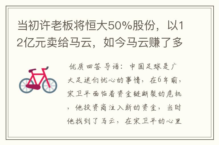 当初许老板将恒大50%股份，以12亿元卖给马云，如今马云赚了多少？