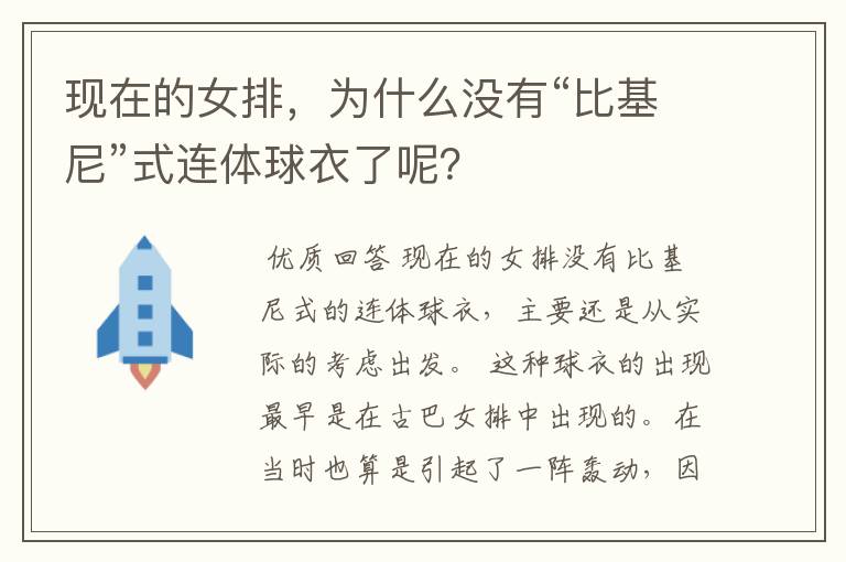 现在的女排，为什么没有“比基尼”式连体球衣了呢？