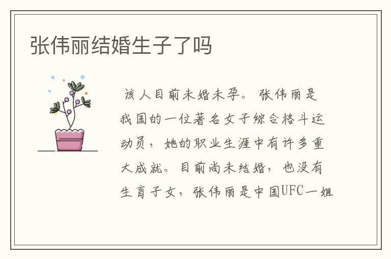 张伟丽结婚生子了吗