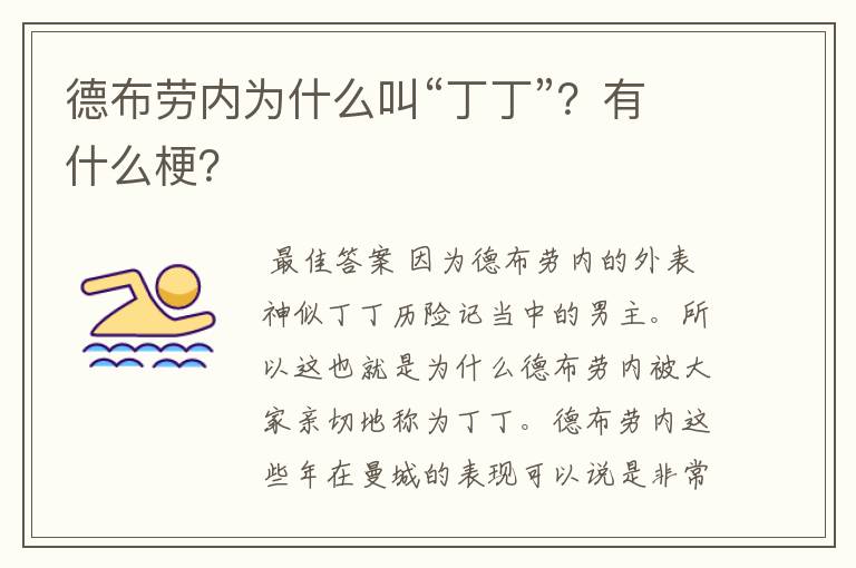 德布劳内为什么叫“丁丁”？有什么梗？