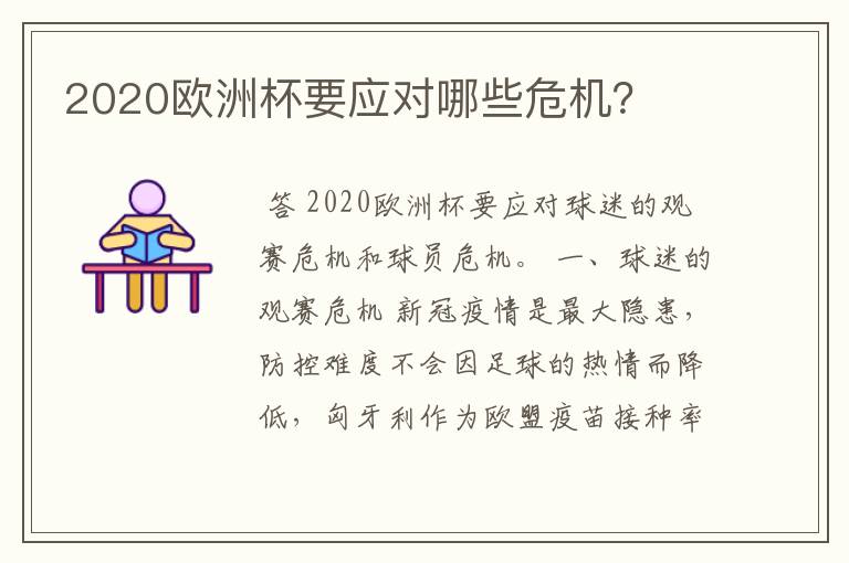 2020欧洲杯要应对哪些危机？