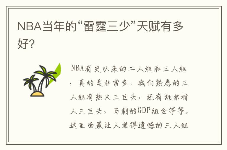 NBA当年的“雷霆三少”天赋有多好？