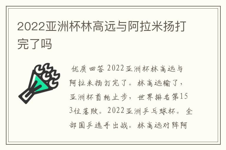 2022亚洲杯林高远与阿拉米扬打完了吗