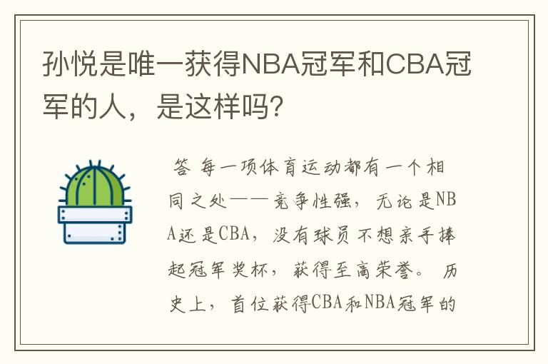 孙悦是唯一获得NBA冠军和CBA冠军的人，是这样吗？