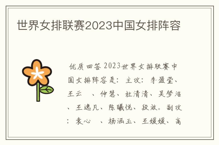 世界女排联赛2023中国女排阵容