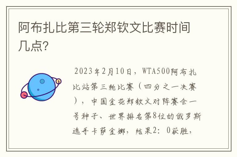 阿布扎比第三轮郑钦文比赛时间几点？