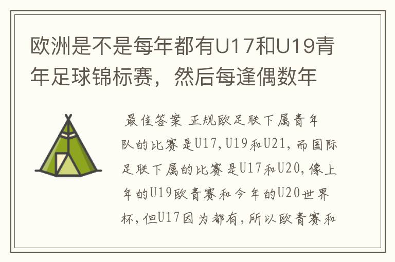 欧洲是不是每年都有U17和U19青年足球锦标赛，然后每逢偶数年就有U21青年足球锦标赛（实际是U23）