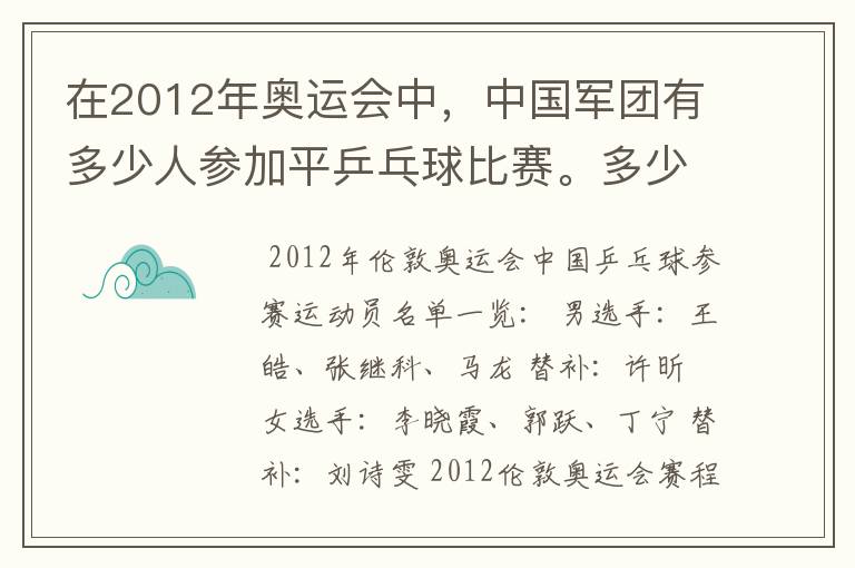 在2012年奥运会中，中国军团有多少人参加平乒乓球比赛。多少男的多少女的？还有就是参加男子单打的都是谁