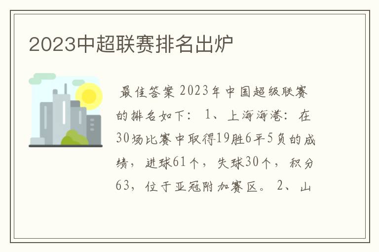 2023中超联赛排名出炉