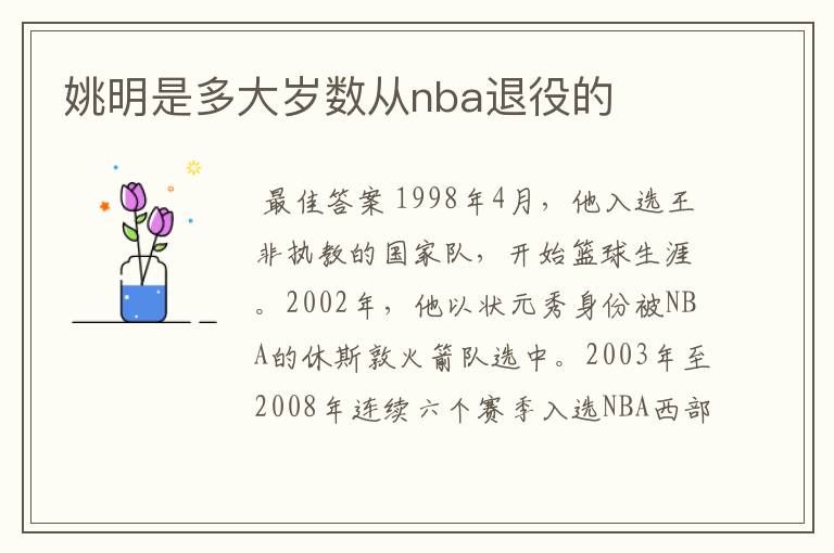 姚明是多大岁数从nba退役的