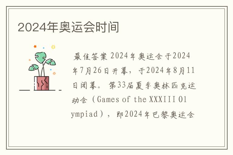 2024年奥运会时间