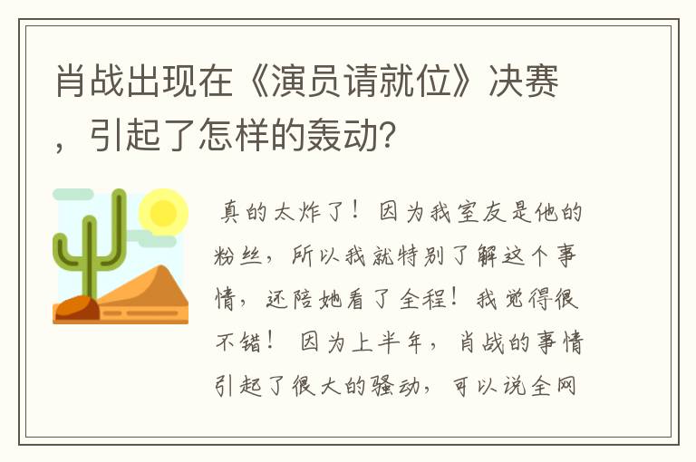 肖战出现在《演员请就位》决赛，引起了怎样的轰动？