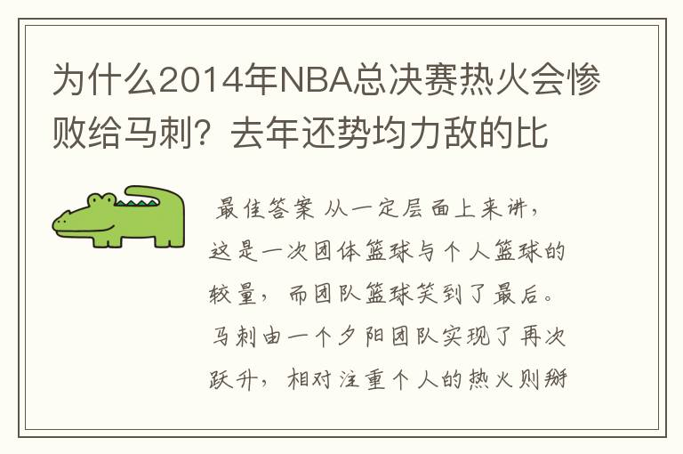 为什么2014年NBA总决赛热火会惨败给马刺？去年还势均力敌的比赛今年完全是屠戮，是热火球员之间的