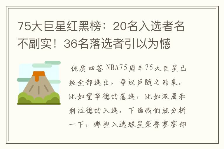 75大巨星红黑榜：20名入选者名不副实！36名落选者引以为憾