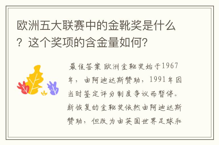 欧洲五大联赛中的金靴奖是什么？这个奖项的含金量如何？