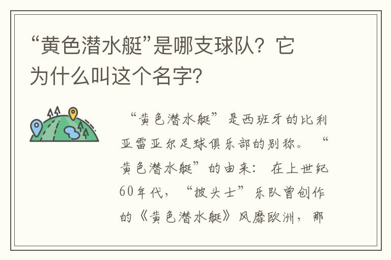 “黄色潜水艇”是哪支球队？它为什么叫这个名字？