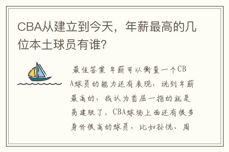 CBA从建立到今天，年薪最高的几位本土球员有谁？