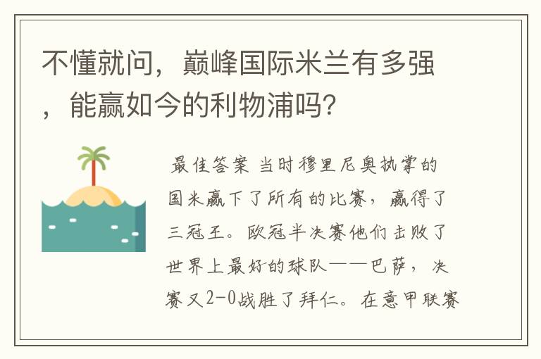 不懂就问，巅峰国际米兰有多强，能赢如今的利物浦吗？